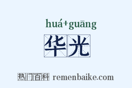 华光是什么意思的图片